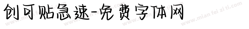 创可贴急速字体转换