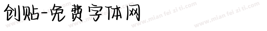 创贴字体转换