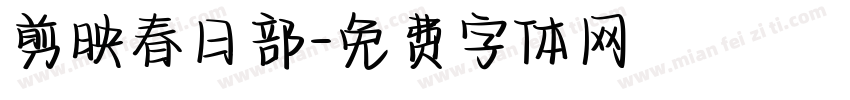 剪映春日部字体转换