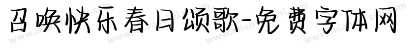 召唤快乐春日颂歌字体转换