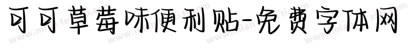 可可草莓味便利贴字体转换