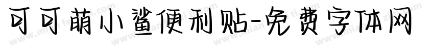 可可萌小鲨便利贴字体转换