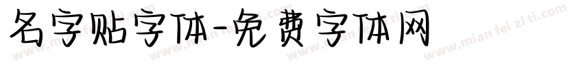 名字贴字体字体转换