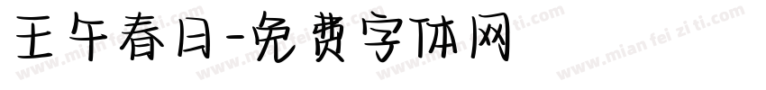 壬午春日字体转换