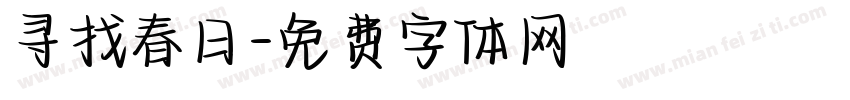 寻找春日字体转换