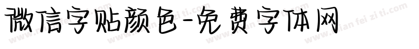 微信字贴颜色字体转换