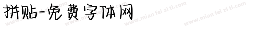 拼贴字体转换