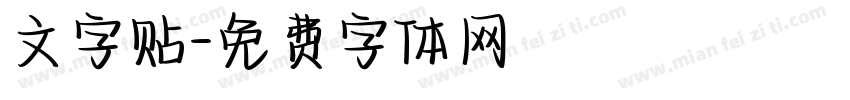 文字贴字体转换