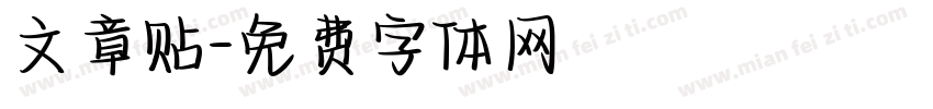 文章贴字体转换