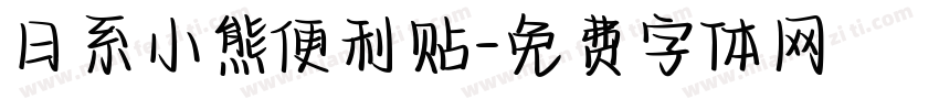 日系小熊便利贴字体转换