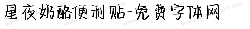 星夜奶酪便利贴字体转换