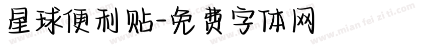 星球便利贴字体转换