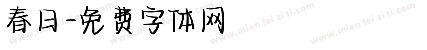 春日字体转换