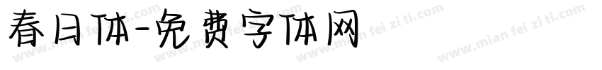 春日体字体转换