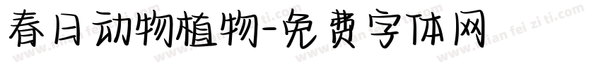 春日动物植物字体转换