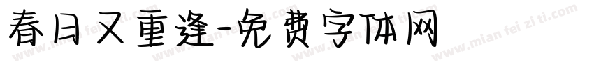 春日又重逢字体转换
