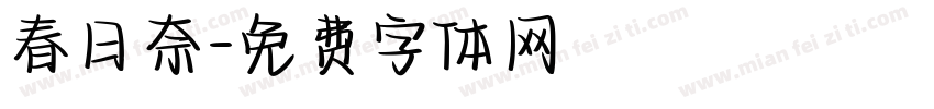 春日奈字体转换