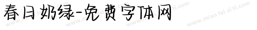 春日奶绿字体转换