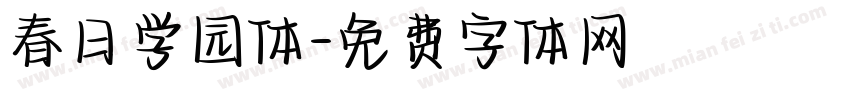 春日学园体字体转换