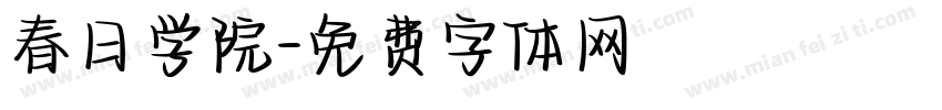 春日学院字体转换