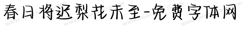 春日将迟梨花未至字体转换