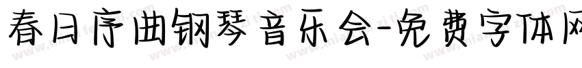 春日序曲钢琴音乐会字体转换