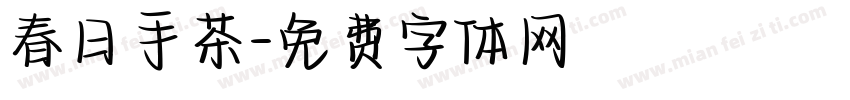 春日手茶字体转换