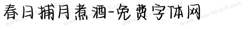 春日捕月煮酒字体转换