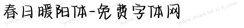 春日暖阳体字体转换