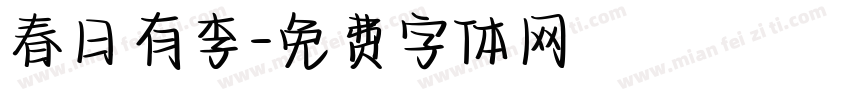 春日有李字体转换
