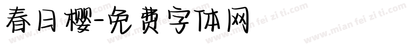春日樱字体转换