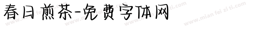 春日煎茶字体转换