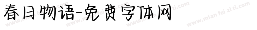 春日物语字体转换