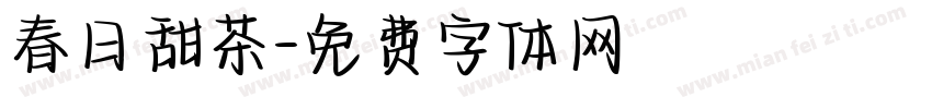 春日甜茶字体转换