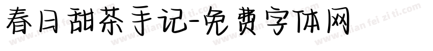 春日甜茶手记字体转换