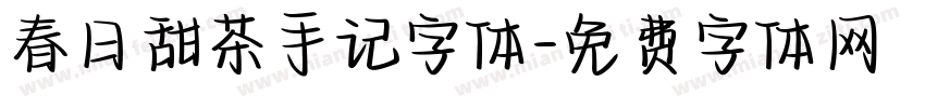 春日甜茶手记字体字体转换