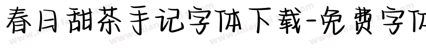 春日甜茶手记字体下载字体转换