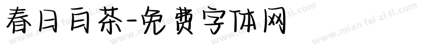 春日白茶字体转换