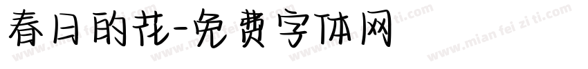 春日的花字体转换