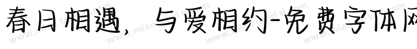春日相遇，与爱相约字体转换