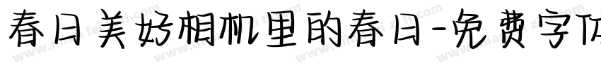 春日美好相机里的春日字体转换