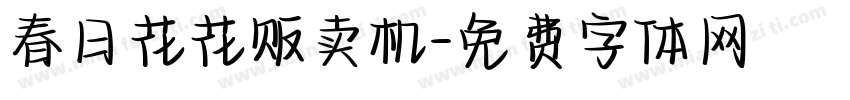 春日花花贩卖机字体转换