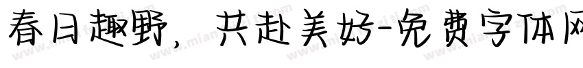 春日趣野，共赴美好字体转换