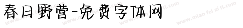 春日野营字体转换