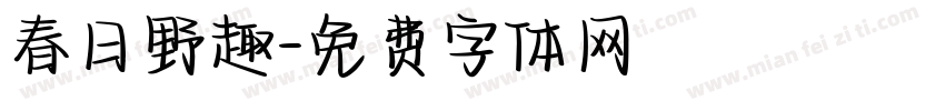 春日野趣字体转换