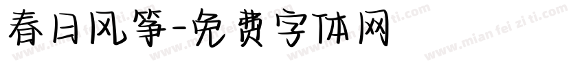 春日风筝字体转换