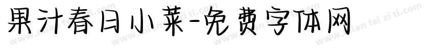 果汁春日小菜字体转换