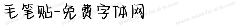 毛笔贴字体转换