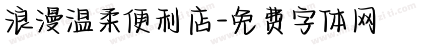 浪漫温柔便利店字体转换