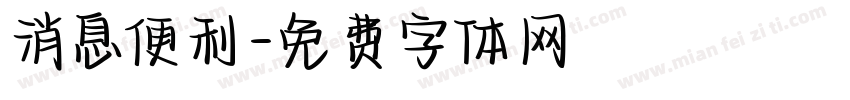 消息便利字体转换